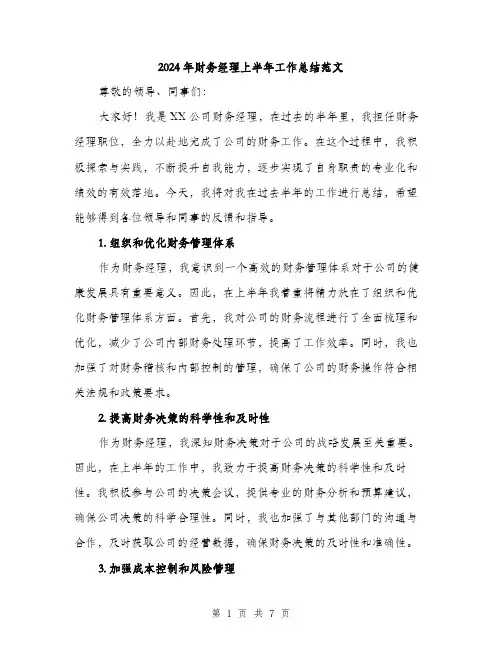 2024年财务经理上半年工作总结范文(3篇)