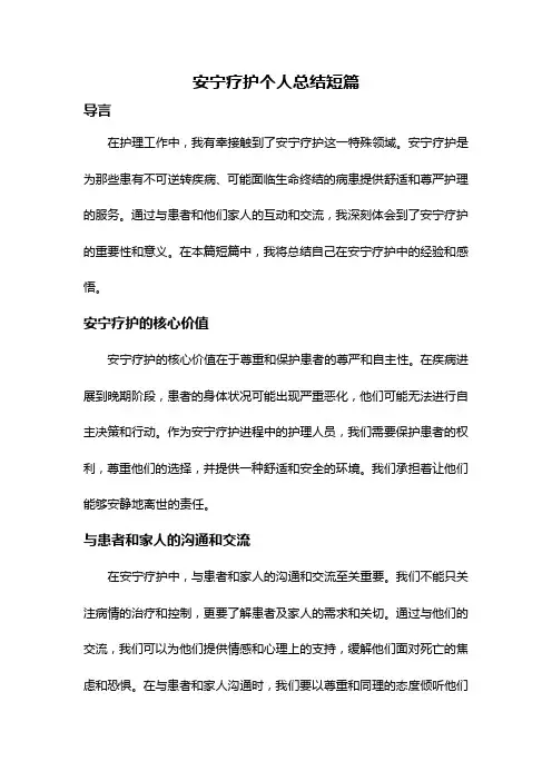 安宁疗护个人总结短篇