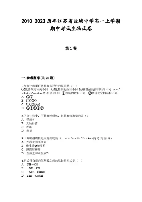 2010-2023历年江苏省盐城中学高一上学期期中考试生物试卷
