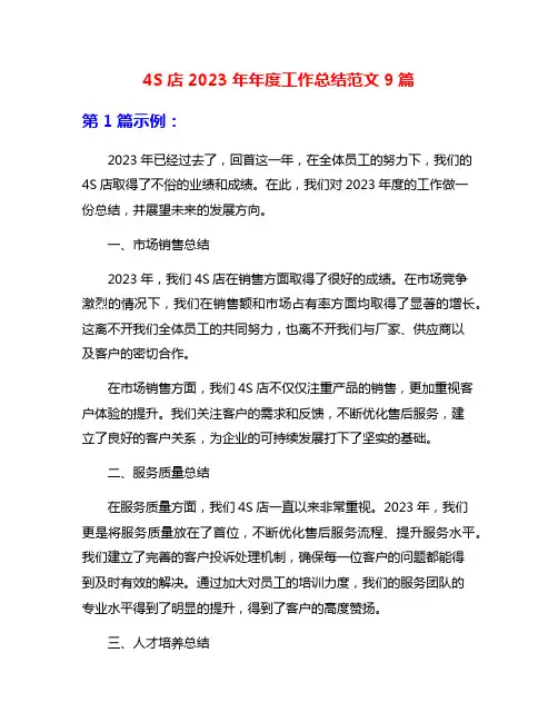 4S店2023年年度工作总结范文9篇
