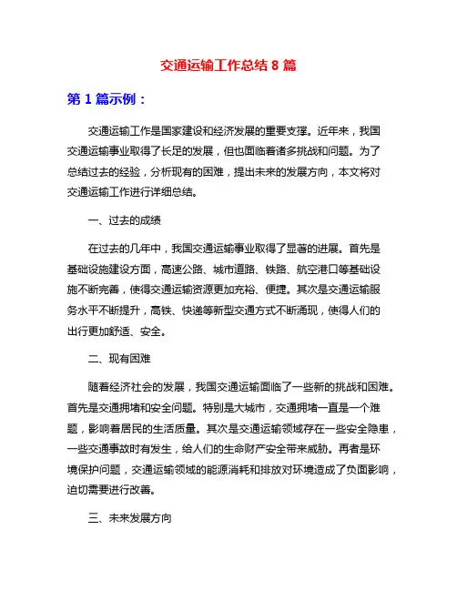 交通运输工作总结8篇