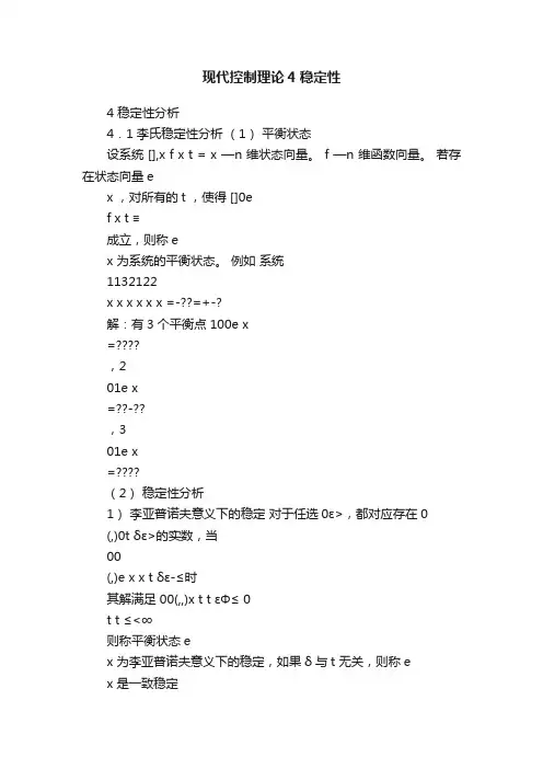 现代控制理论4稳定性