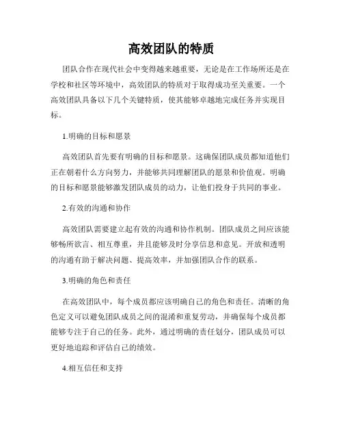 高效团队的特质