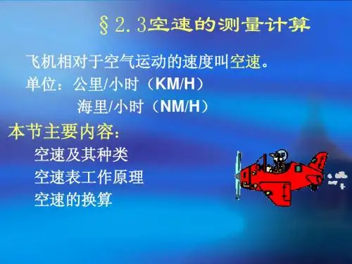 2.3空速测量(孟)