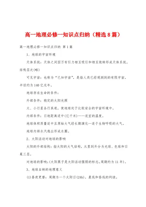 高一地理必修一知识点归纳(精选8篇)