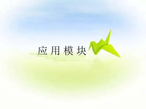 旅游服务礼仪——应用模块