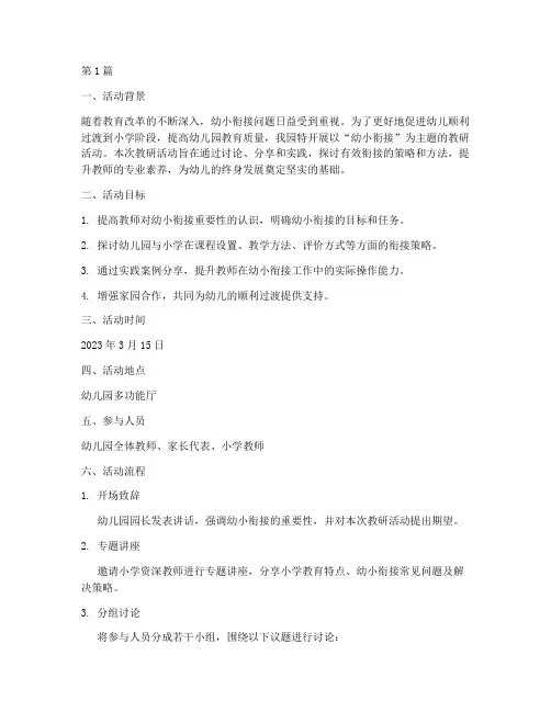 幼小衔接主题教研活动(3篇)