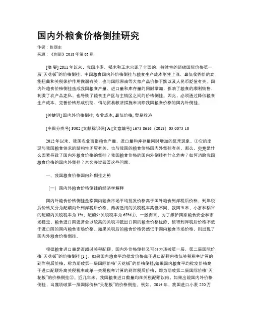国内外粮食价格倒挂研究