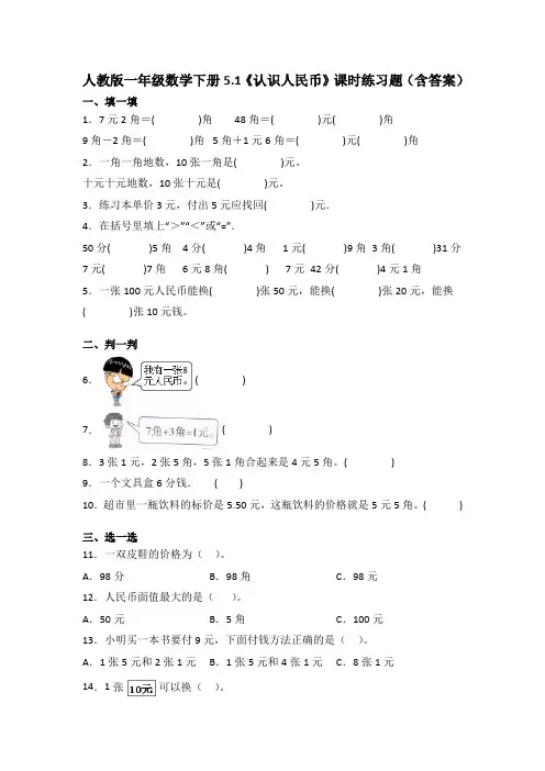 人教版一年级数学下册《认识人民币》课时练习题(含答案)