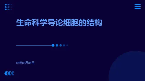 生命科学导论细胞的结构