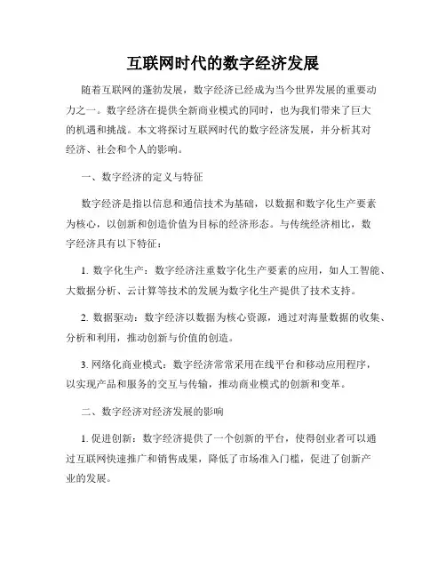 互联网时代的数字经济发展