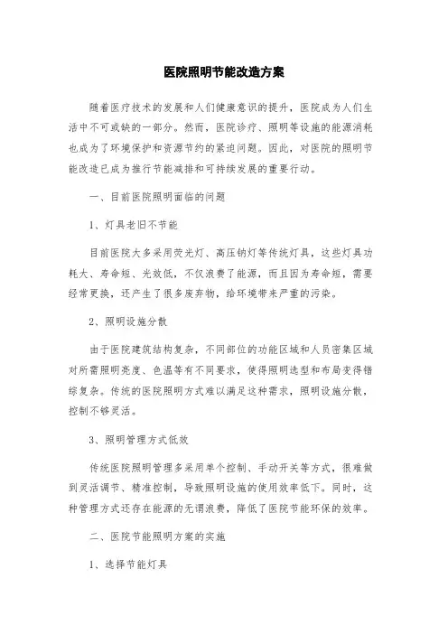 医院照明节能改造方案