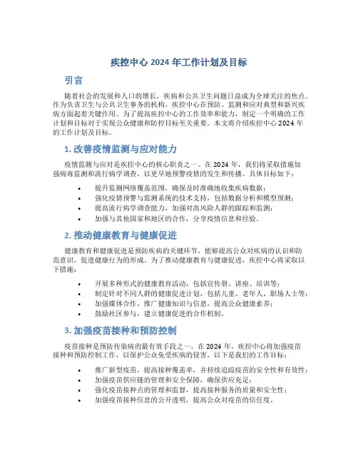 疾控中心2024年工作计划及目标