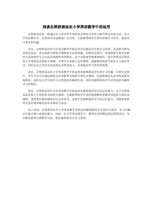 浅谈自然拼读法在小学英语教学中的运用