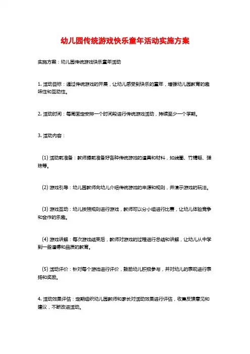 幼儿园传统游戏快乐童年活动实施方案 (2)