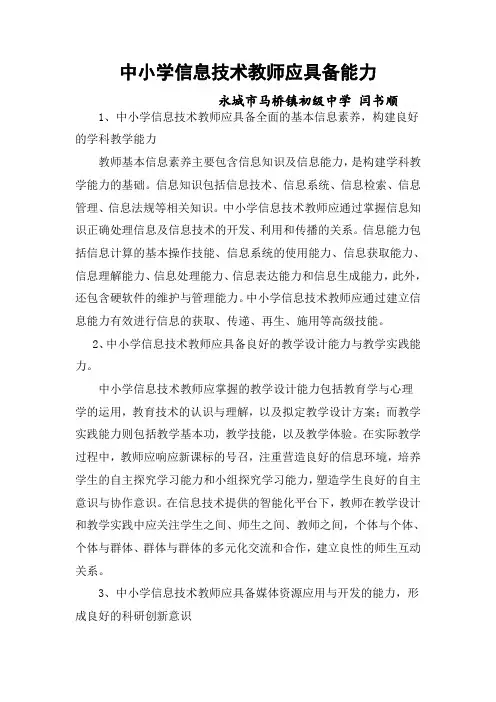 做为一名教师应该具备那些信息技术能力