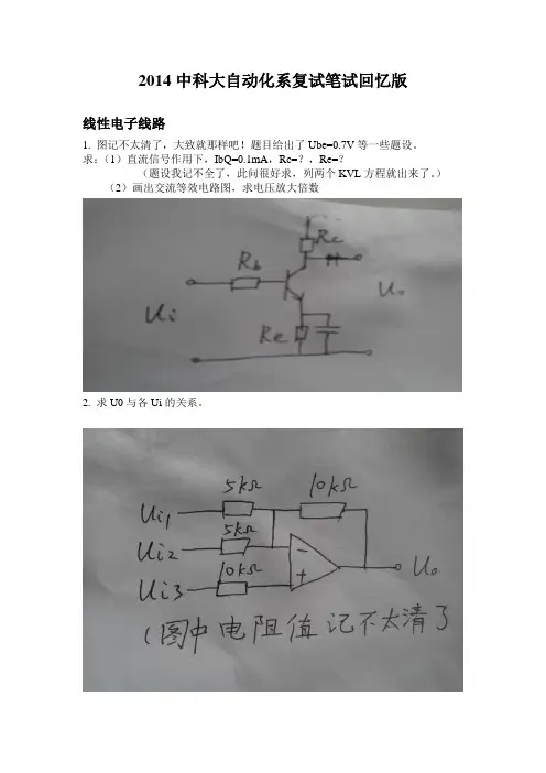 2014中科大自动化系复试笔试回忆版