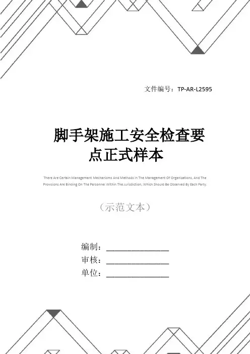 脚手架施工安全检查要点正式样本