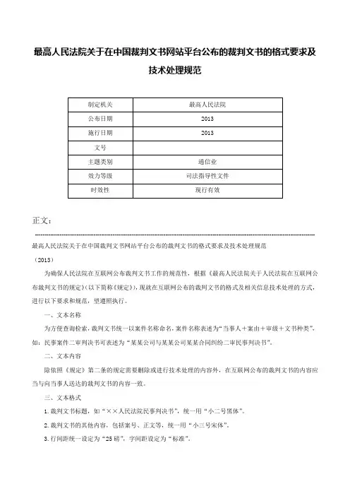 最高人民法院关于在中国裁判文书网站平台公布的裁判文书的格式要求及技术处理规范-