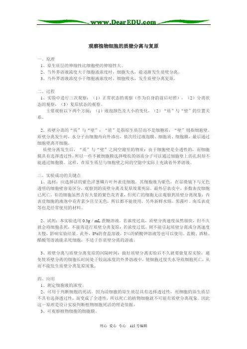 高三生物观察植物细胞的质壁分离与复原专题辅导