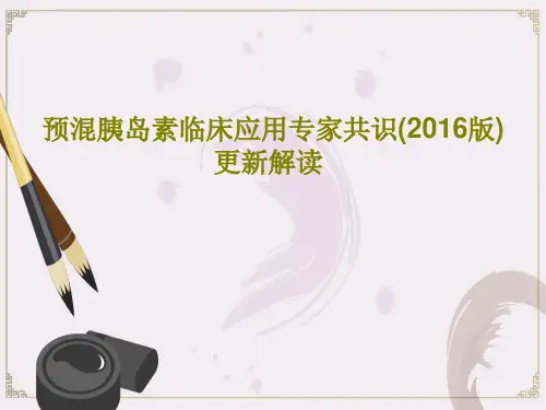 预混胰岛素临床应用专家共识(2016版)更新解读共33页文档