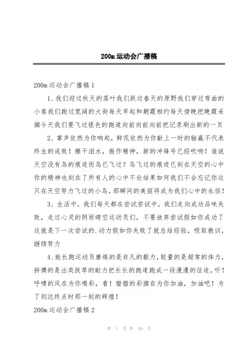 200m运动会广播稿
