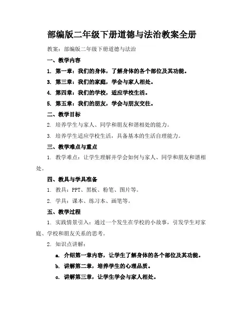 部编版二年级下册道德与法治教案全册