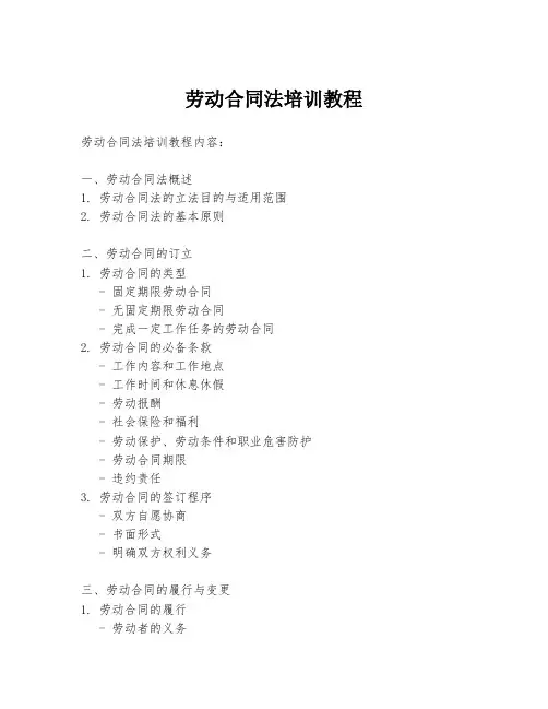 劳动合同法培训教程