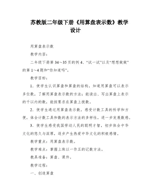 苏教版二年级下册《用算盘表示数》教学设计