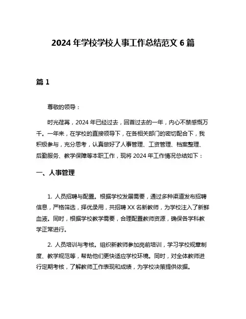 2024年学校学校人事工作总结范文6篇