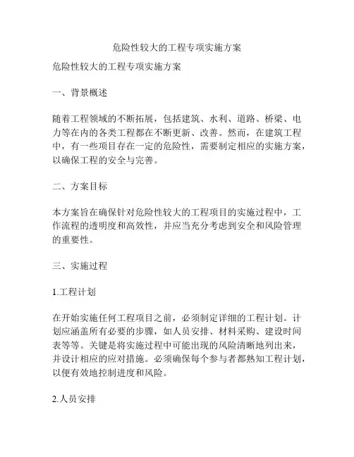 危险性较大的工程专项实施方案