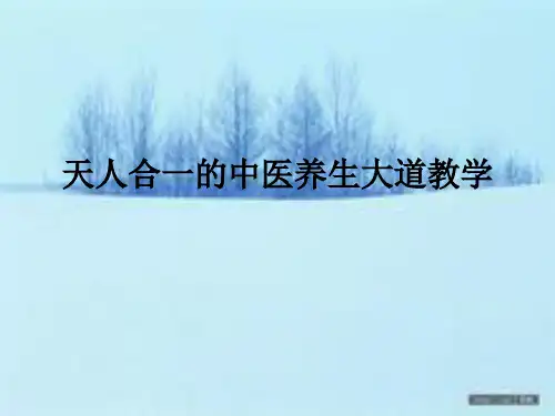 天人合一的中医养生大道ppt课件