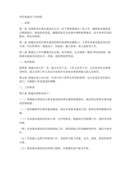 单位基建办工作制度