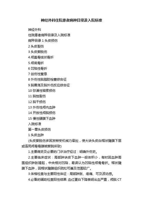 神经外科住院患者病种目录及入院标准