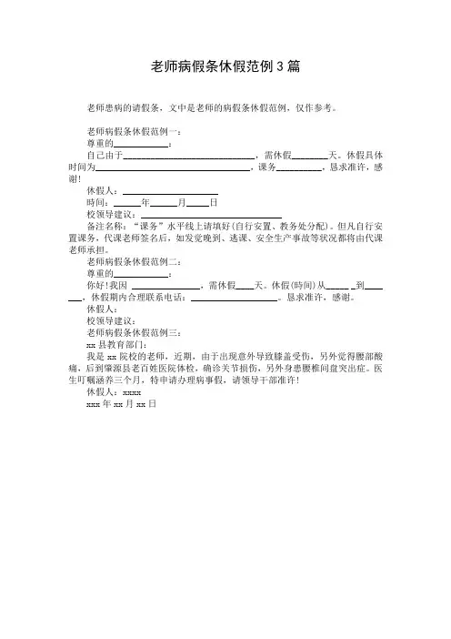 老师病假条休假范例3篇