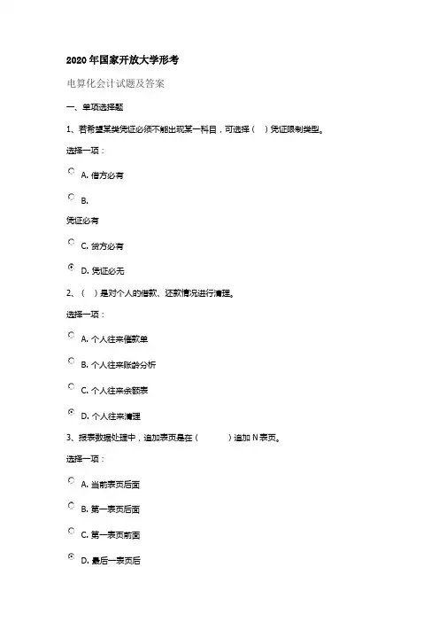 2020年国家开放大学形考会计电算化精彩试题及问题详解
