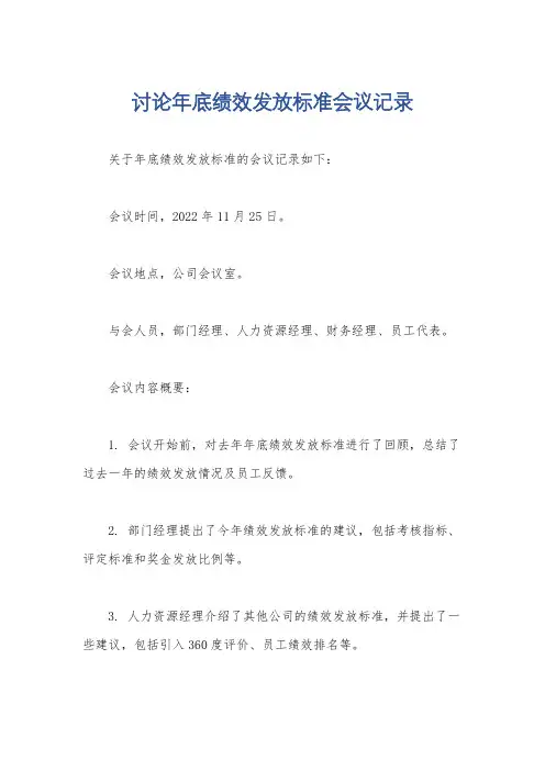 讨论年底绩效发放标准会议记录