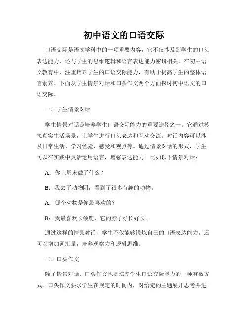 初中语文的口语交际