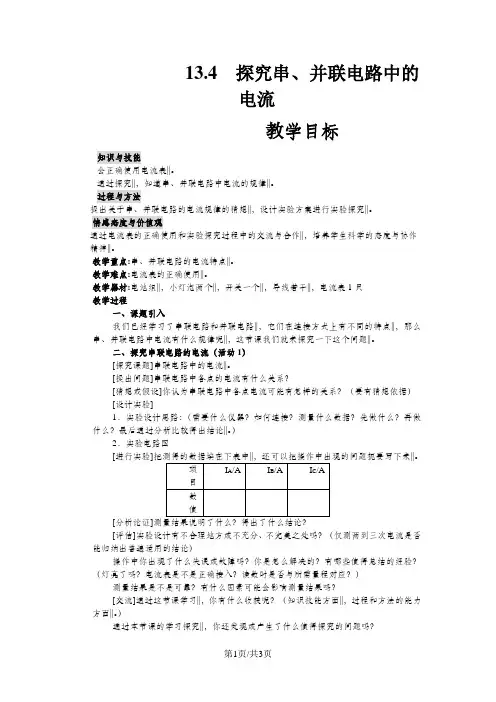 沪粤版九年级物理上册 13.4  探究串、并联电路中的电流 教案