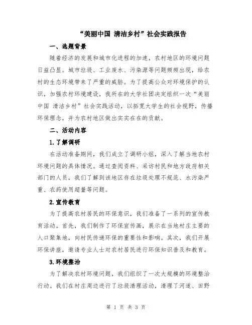 “美丽中国 清洁乡村”社会实践报告