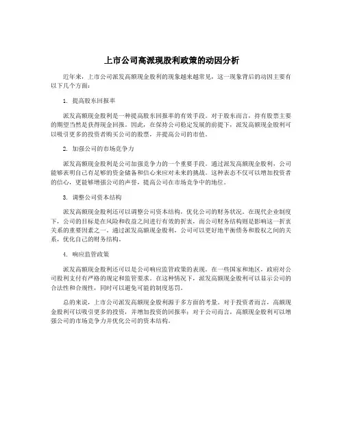 上市公司高派现股利政策的动因分析