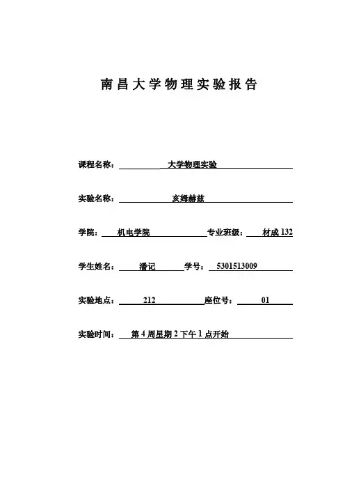亥姆赫兹实验报告