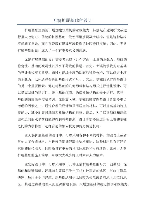 无筋扩展基础的设计