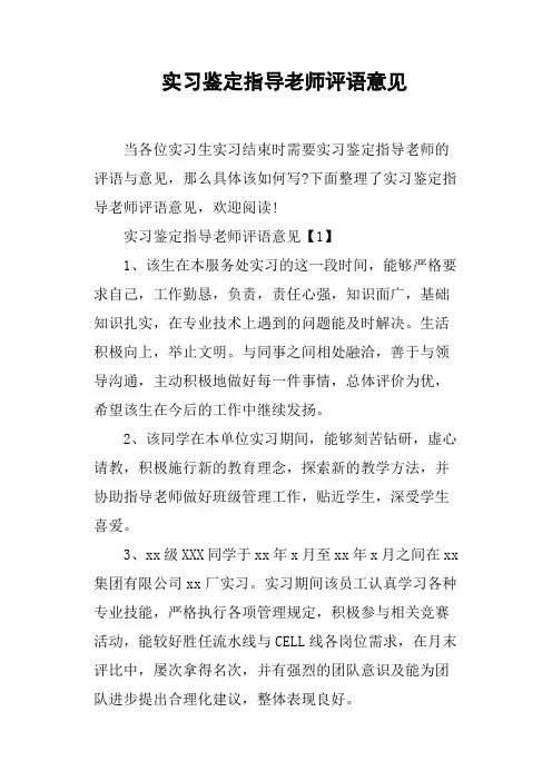 实习鉴定指导老师评语意见