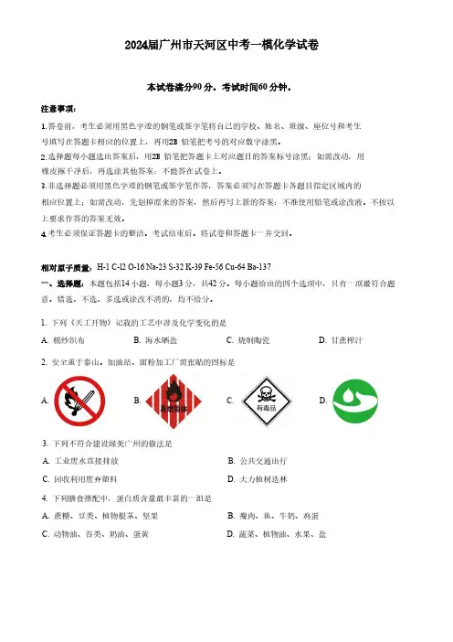 2024届广州市天河区中考一模化学试卷(含答案)