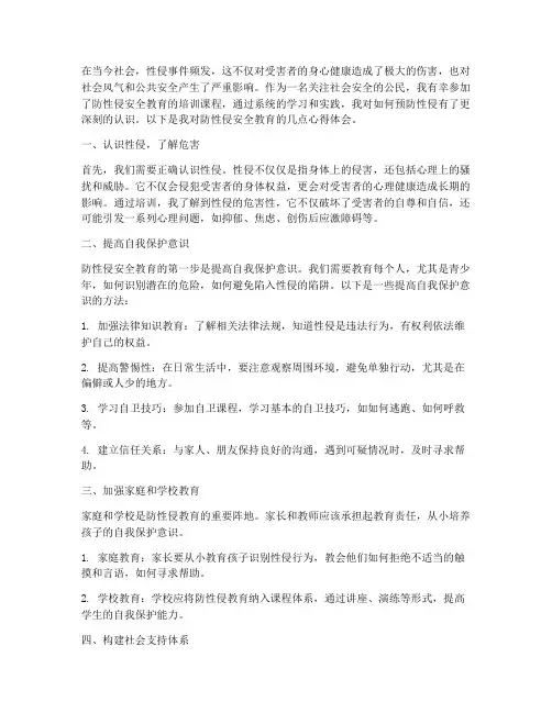 防性侵安全教育心得文章