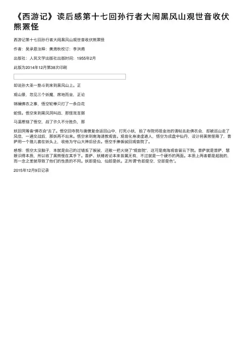 《西游记》读后感第十七回孙行者大闹黑风山观世音收伏熊罴怪