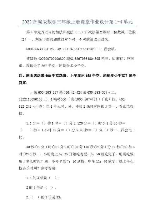 2022部编版数学三年级上册课堂作业设计第1-4单元