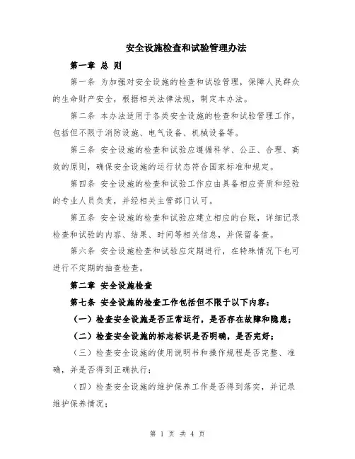 安全设施检查和试验管理办法