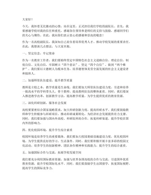 高校副院长上任发言稿范文